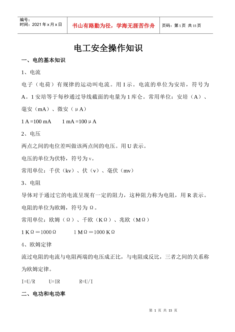 电工安全操作知识_第1页