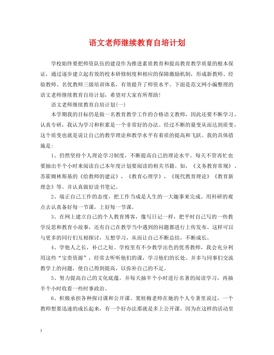 语文老师继续教育自培计划 _第1页