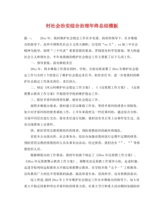 村社会治安综合治理年终总结模板 