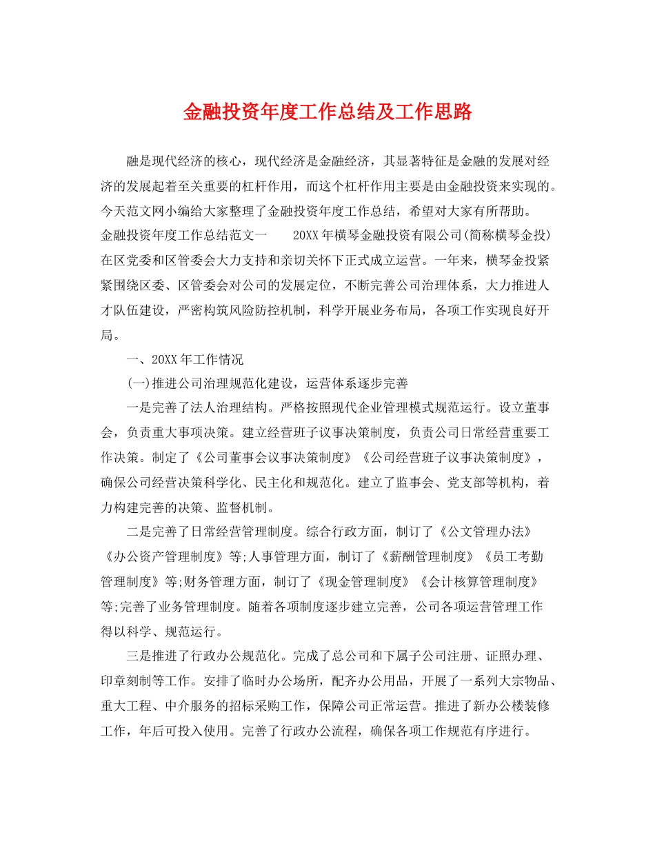 金融投资年度工作总结及工作思路 _第1页