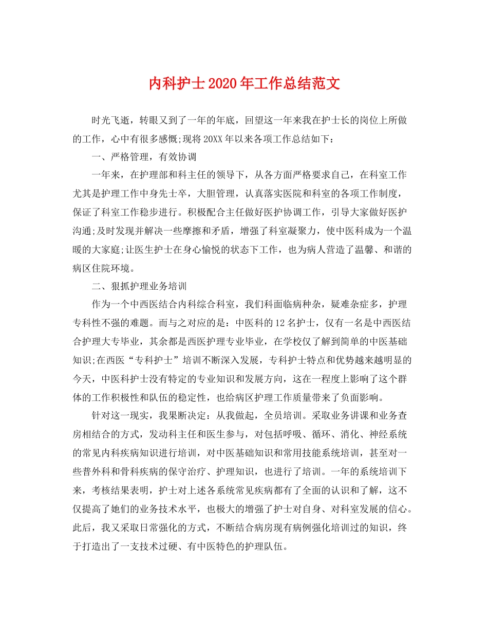 内科护士2020年工作总结范文 _第1页
