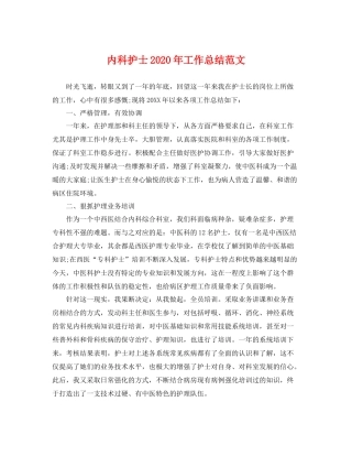 内科护士2020年工作总结范文 