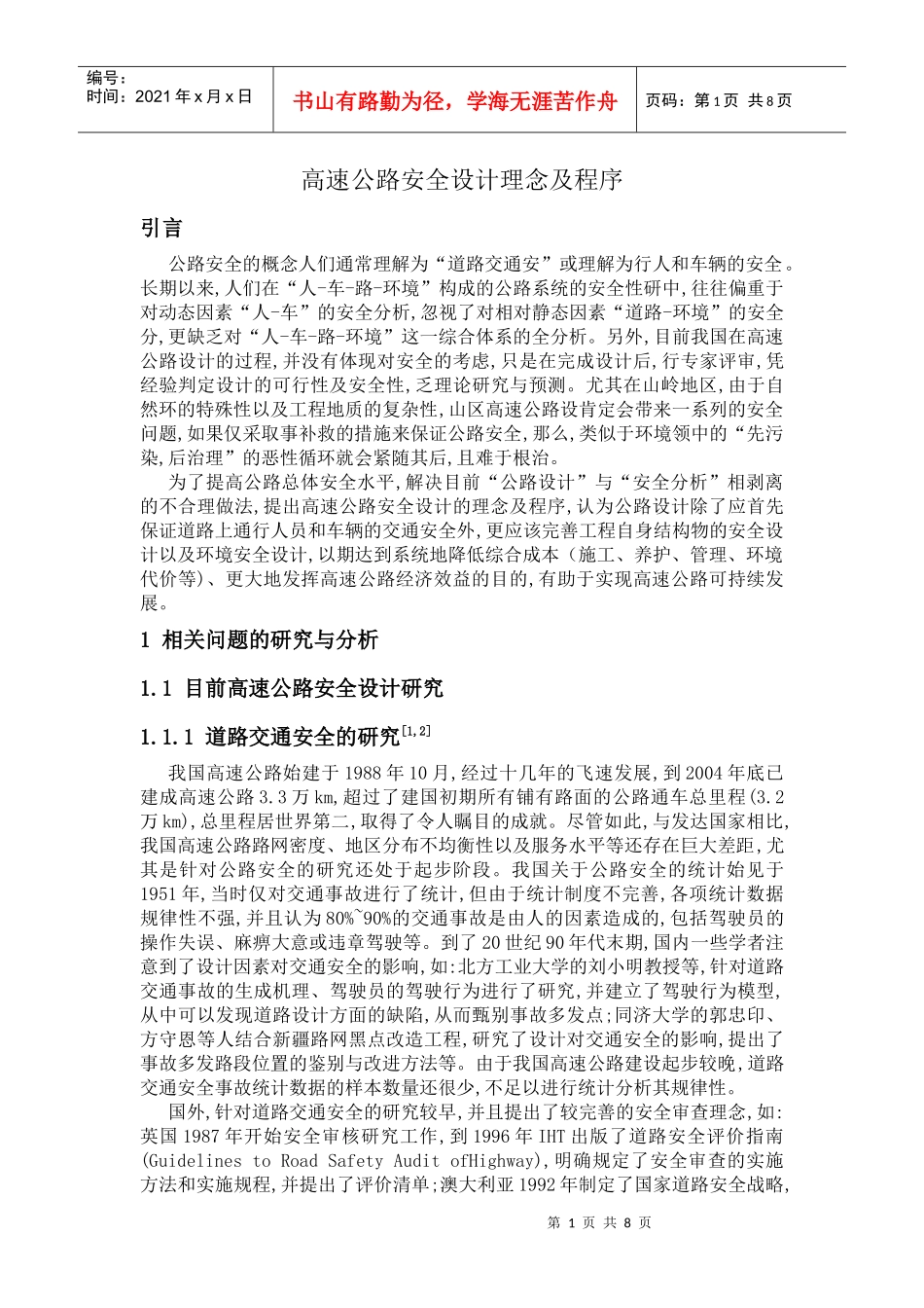 高速公路安全设计理念及程序_第1页