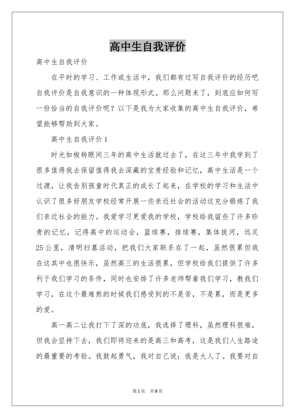 高中生自我评价_第1页