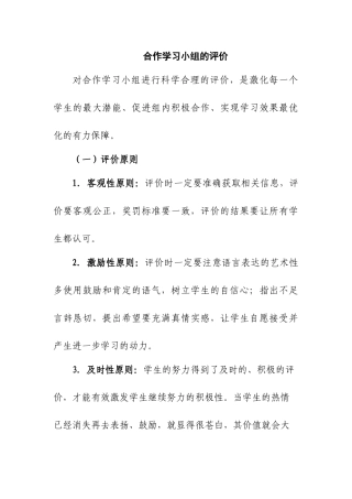 合作学习小组的评价