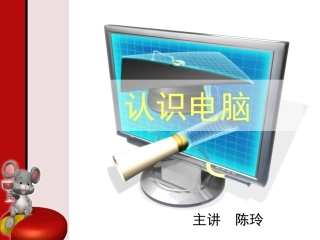 认识电脑课件