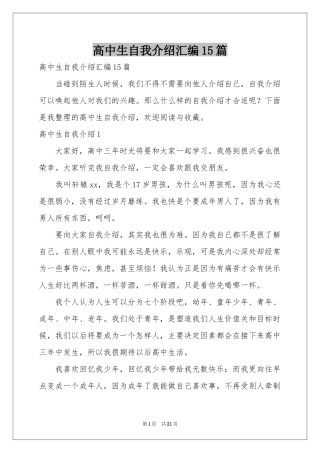 高中生自我介绍汇编15篇