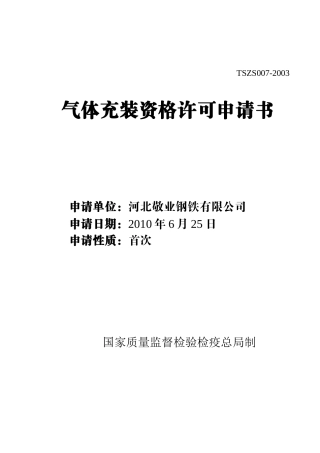 特种设备气体充装资格许可申请书[1][1]