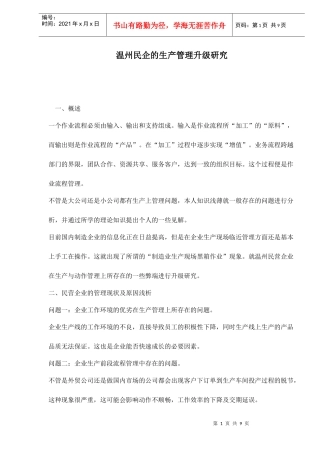 温州民企的生产管理升级研究doc9(1)