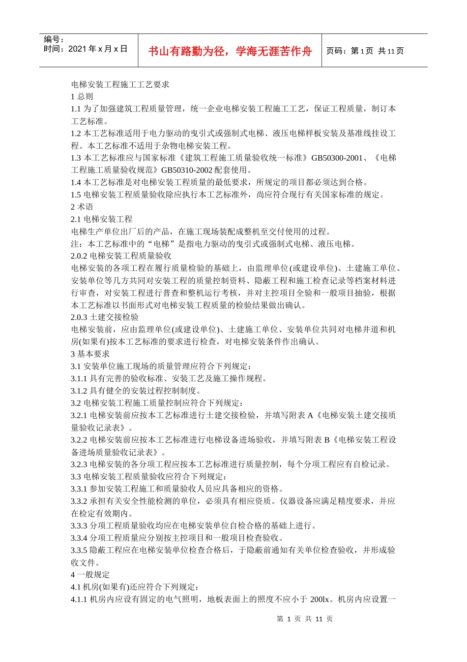 电梯安装工程施工工艺要求_第1页