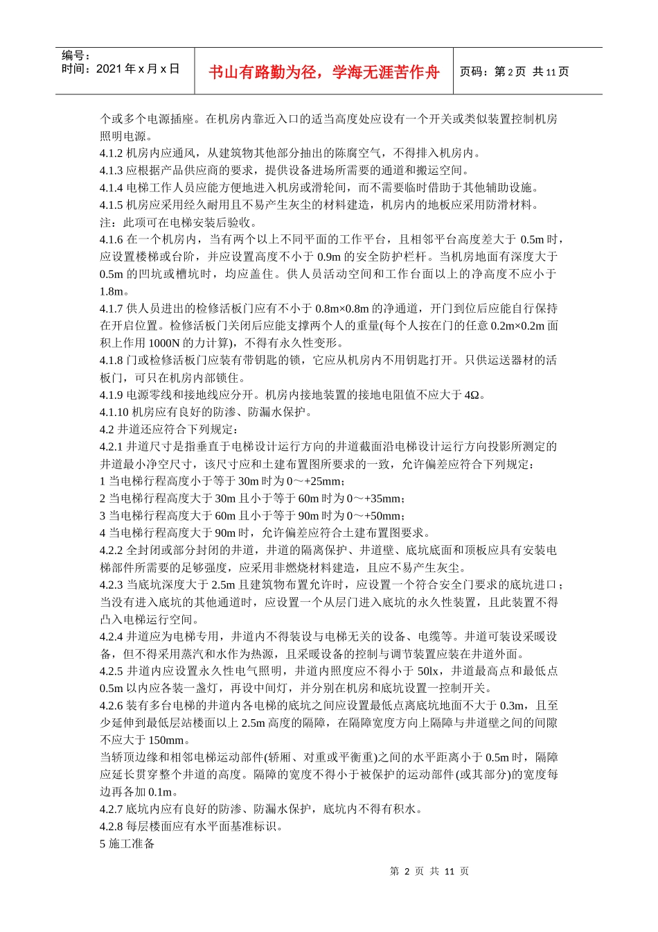 电梯安装工程施工工艺要求_第2页