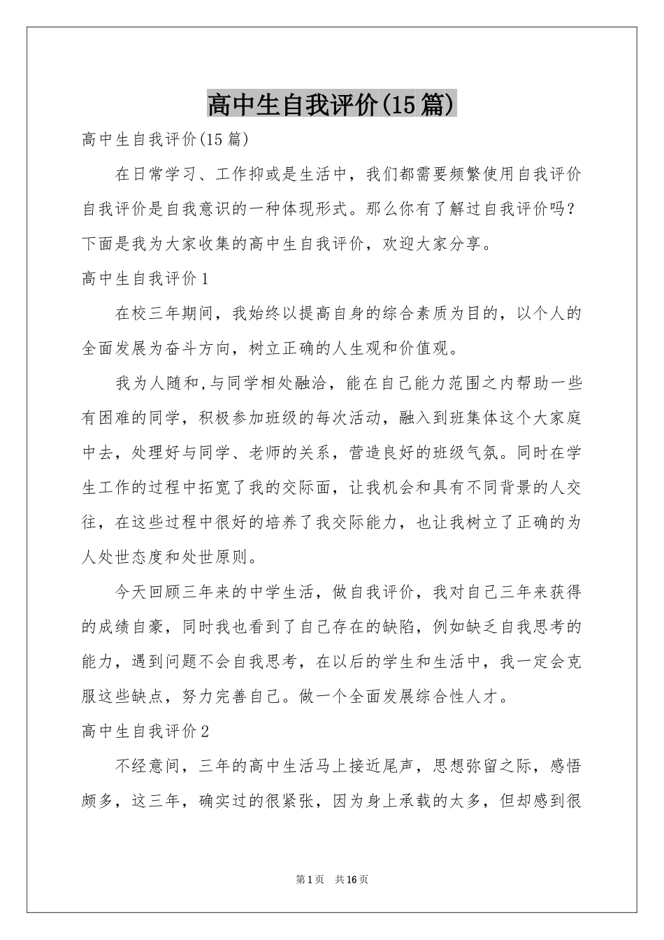 高中生自我评价(15篇)_第1页