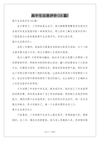 高中生自我评价(15篇)