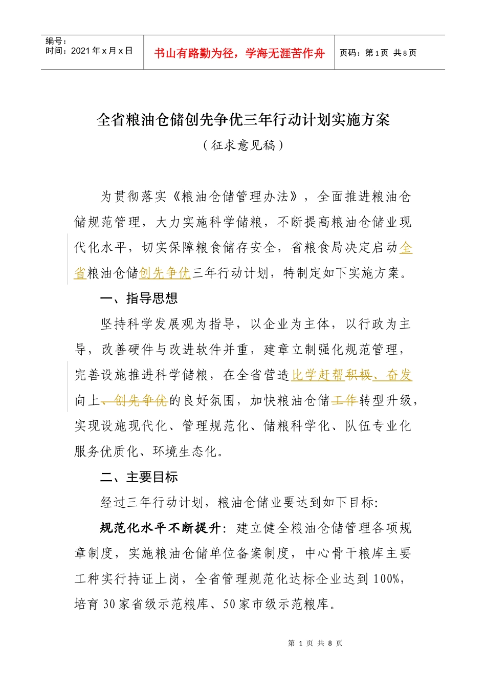 1-江苏省粮油仓储管理三年行动计划方案_第1页