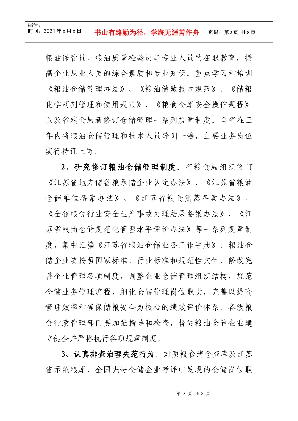 1-江苏省粮油仓储管理三年行动计划方案_第3页