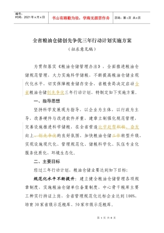 1-江苏省粮油仓储管理三年行动计划方案