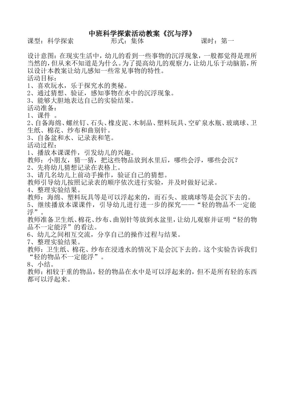 中班科学探索活动教案《沉与浮》_第1页