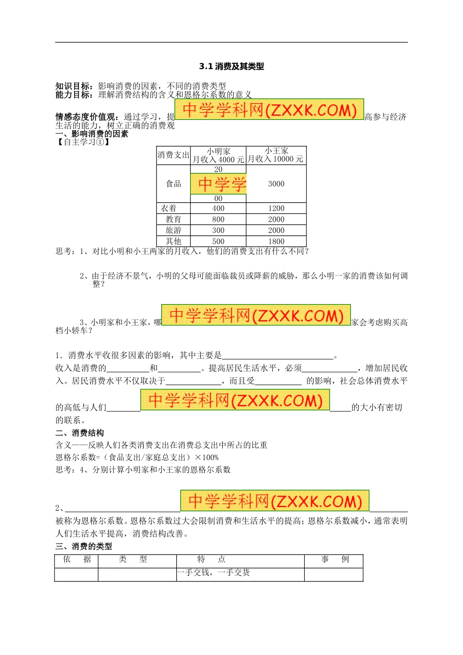 必修一《第一单元第三课第一框消费及其类型》学案_第1页