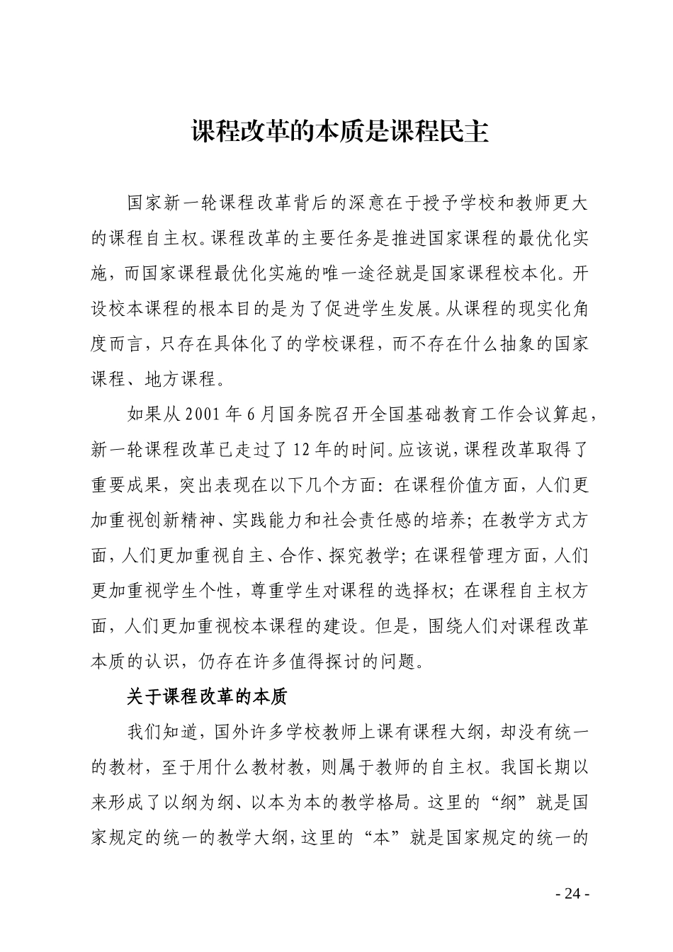 (5)课程改革的本质是课程民主_第1页