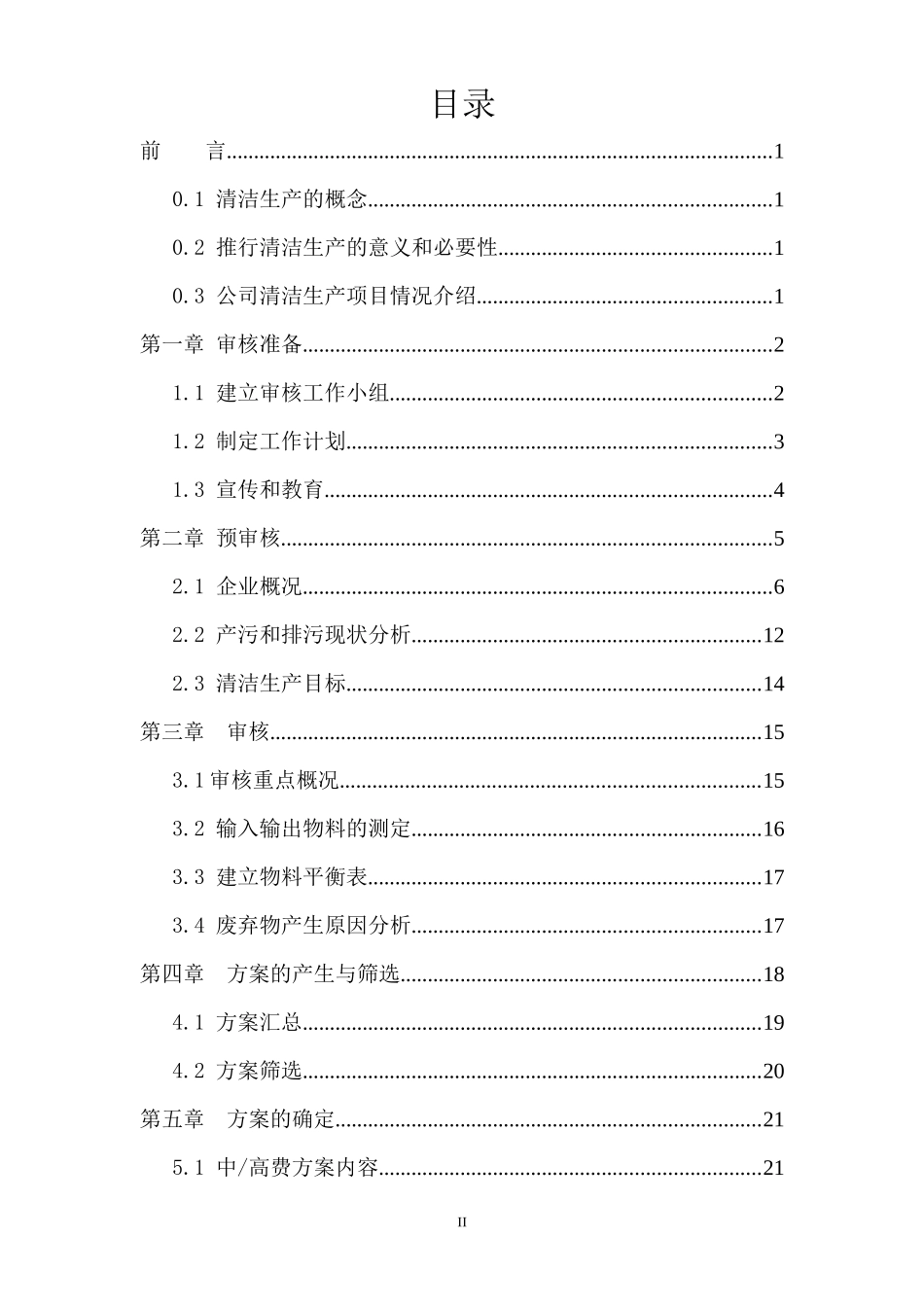 清洁生产审核报告心得_第2页