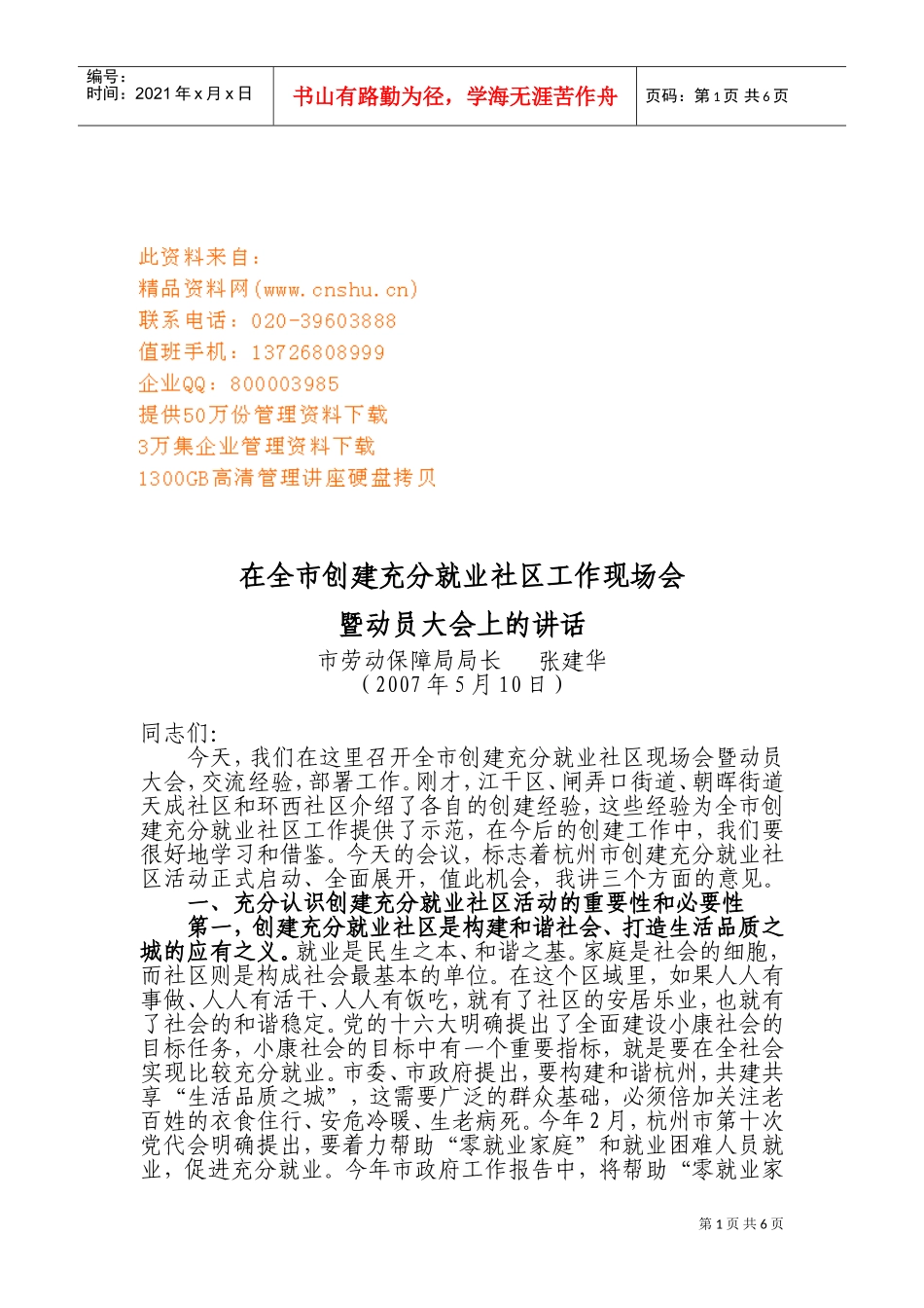 全市创建充分就业社区工作现场会与动员大会_第1页