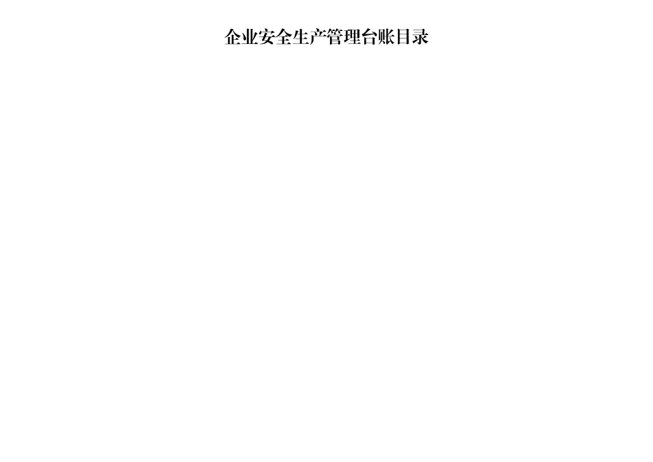 安全生产管理台账(样本)（DOC82页）_第2页