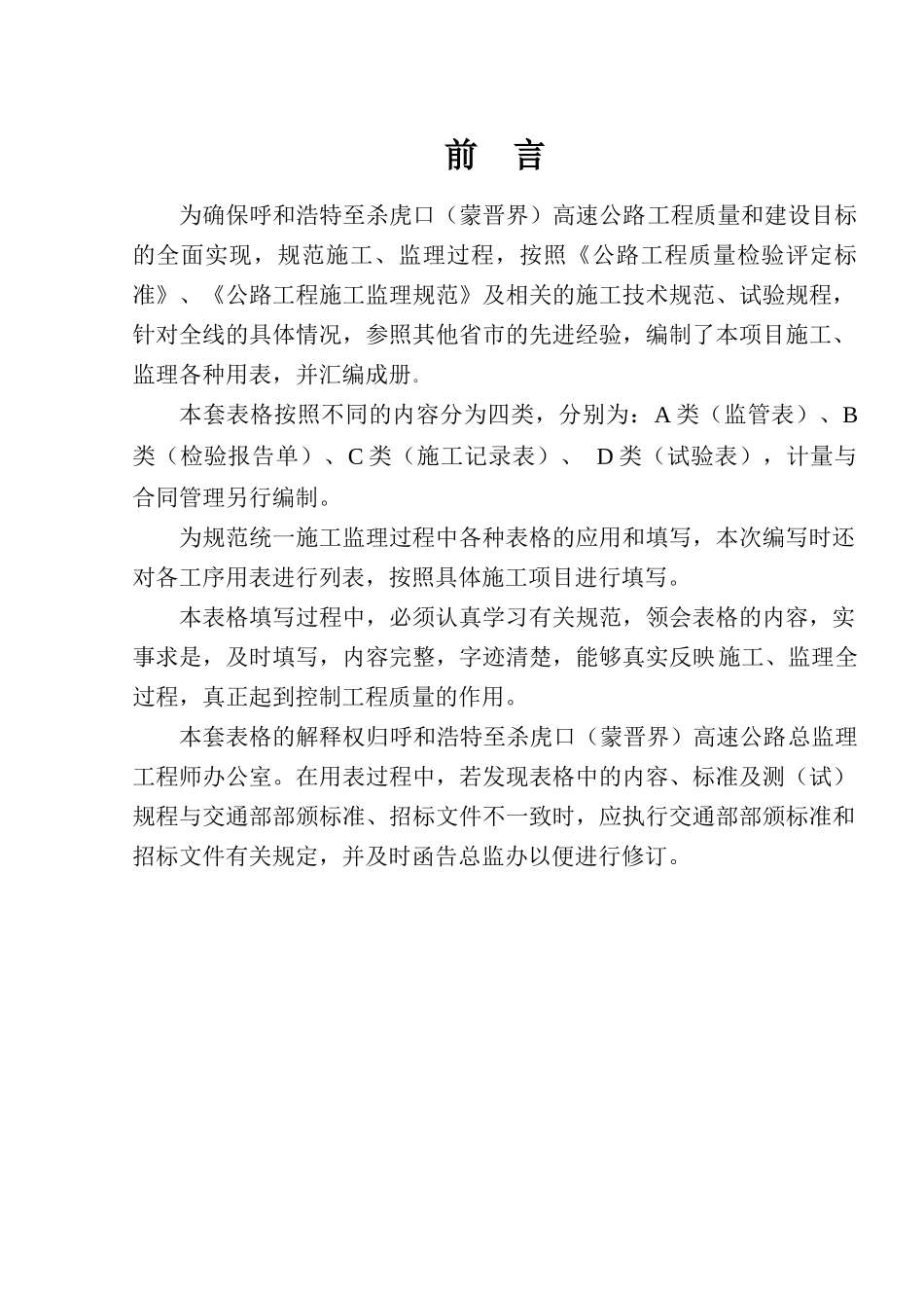 呼杀高速公路监管、检验、施工、试验用表汇编_第1页