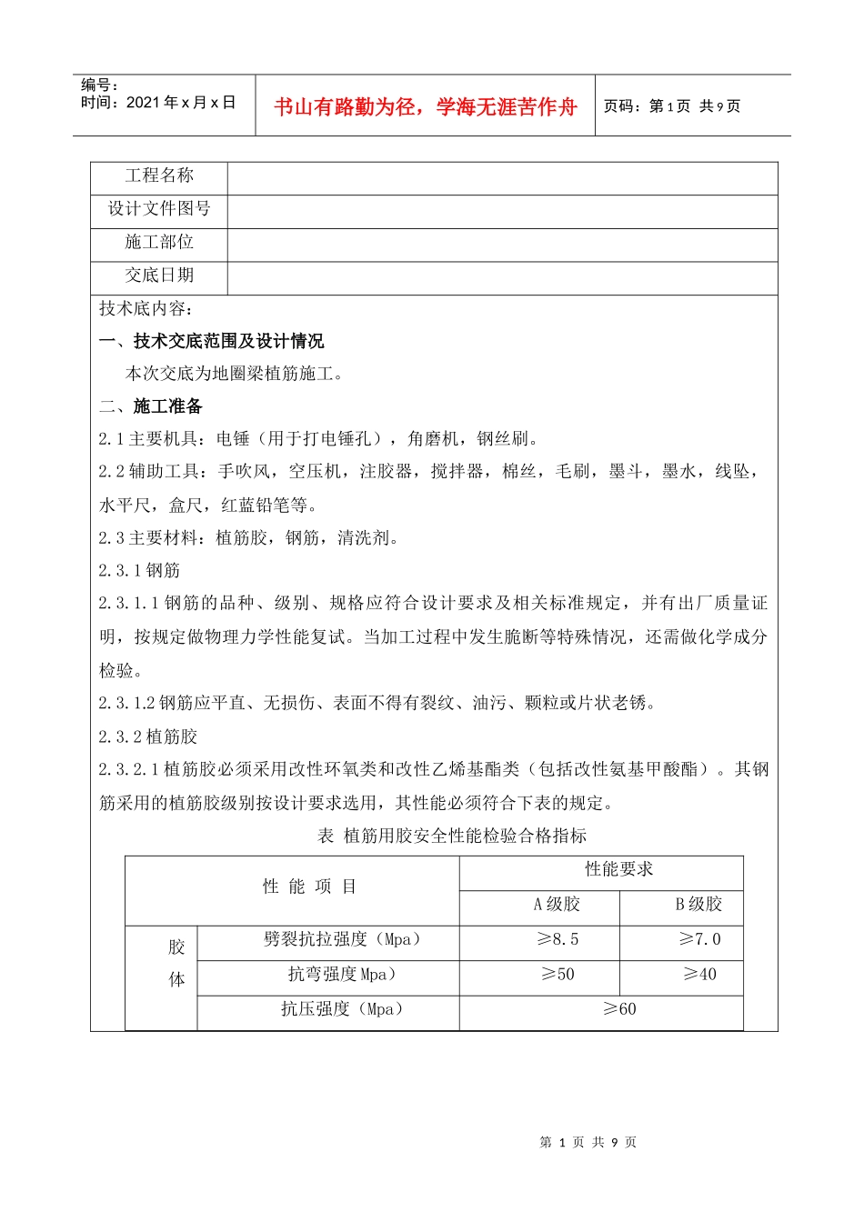 植筋安全技术交底_第1页