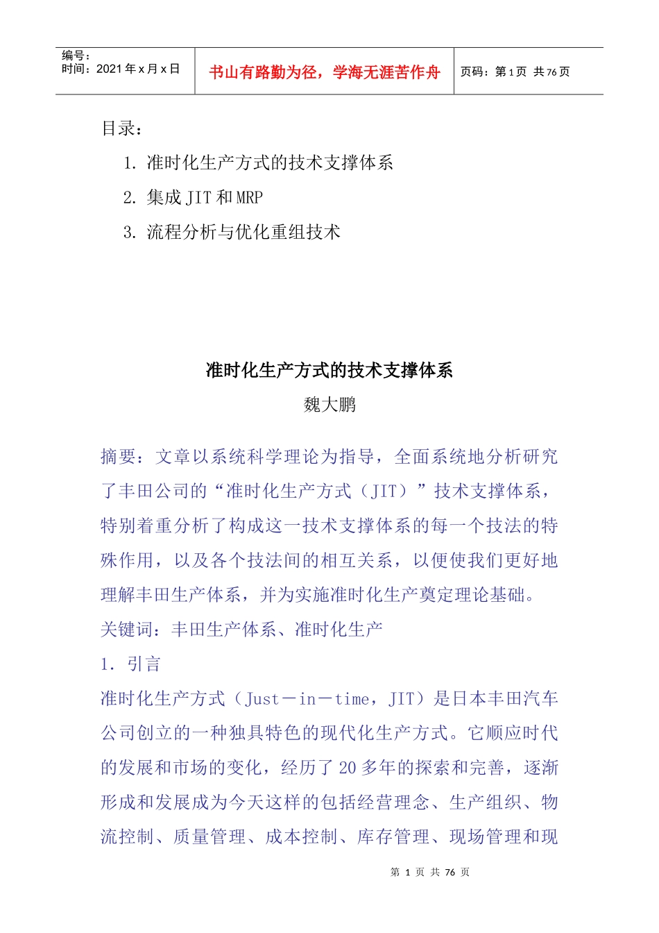 准时化生产方式的技术（DOC页）_第1页