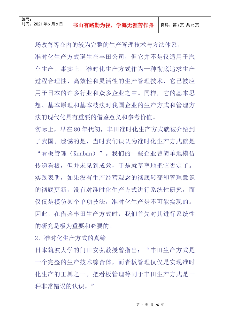 准时化生产方式的技术（DOC页）_第2页