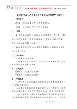 进出口食品生产企业卫生注册登记审批程序试行(1)