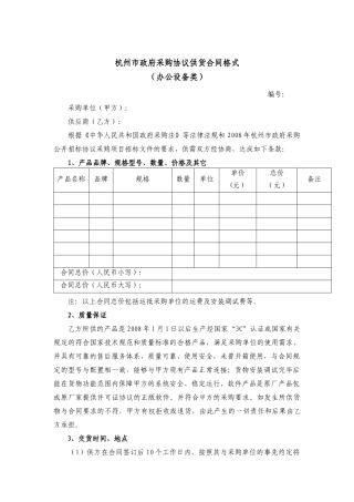 杭州市政府采购协议供货合同格式（办公设备类）