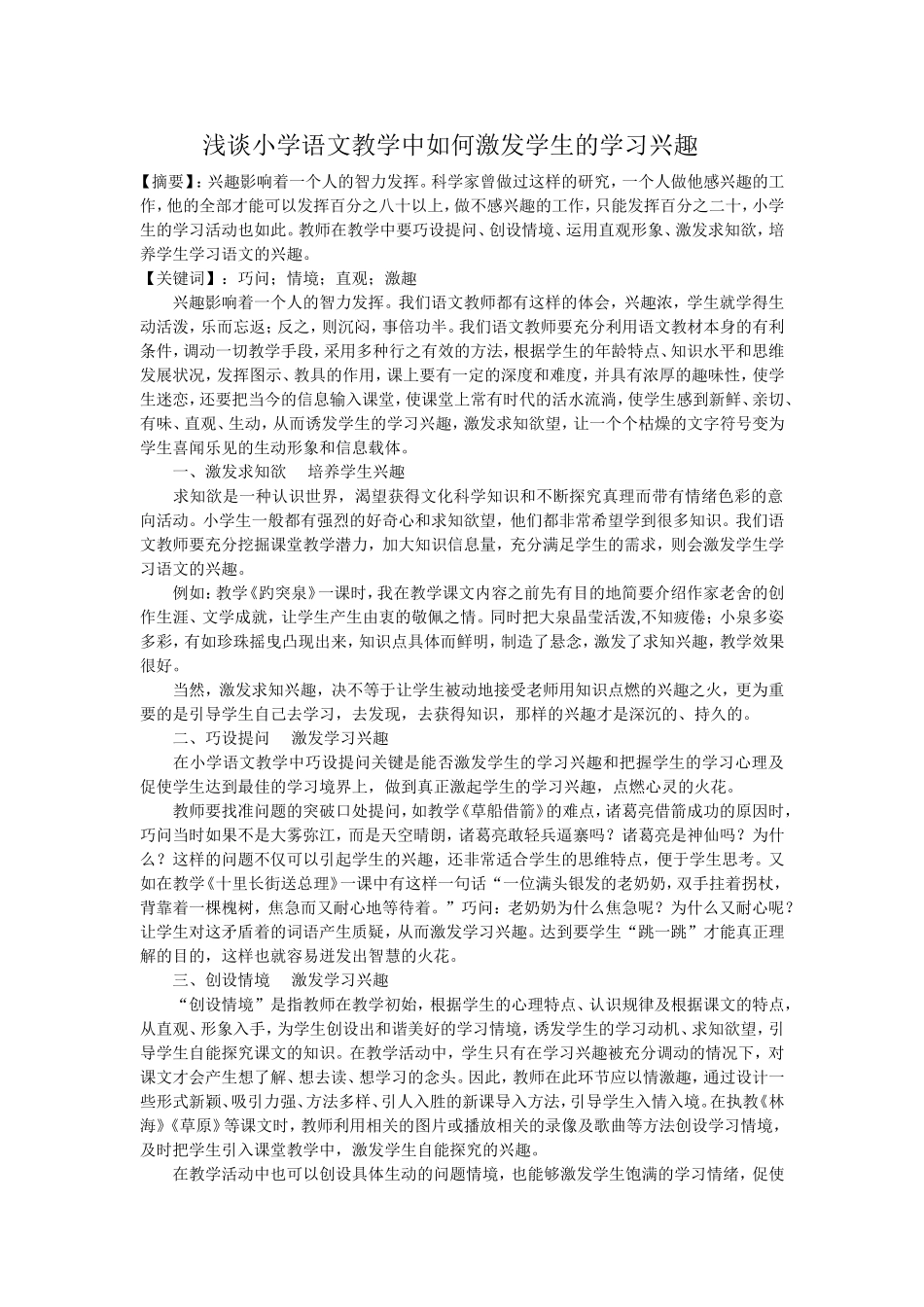 浅谈小学语文教学中如何激发学生的学习兴趣_第1页