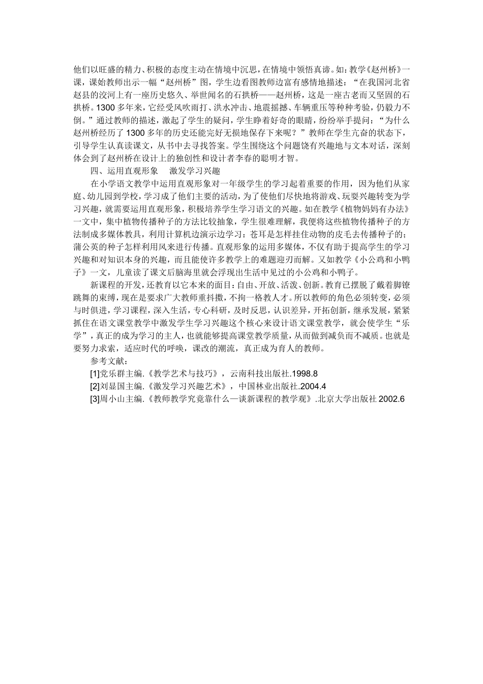 浅谈小学语文教学中如何激发学生的学习兴趣_第2页