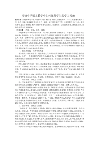 浅谈小学语文教学中如何激发学生的学习兴趣