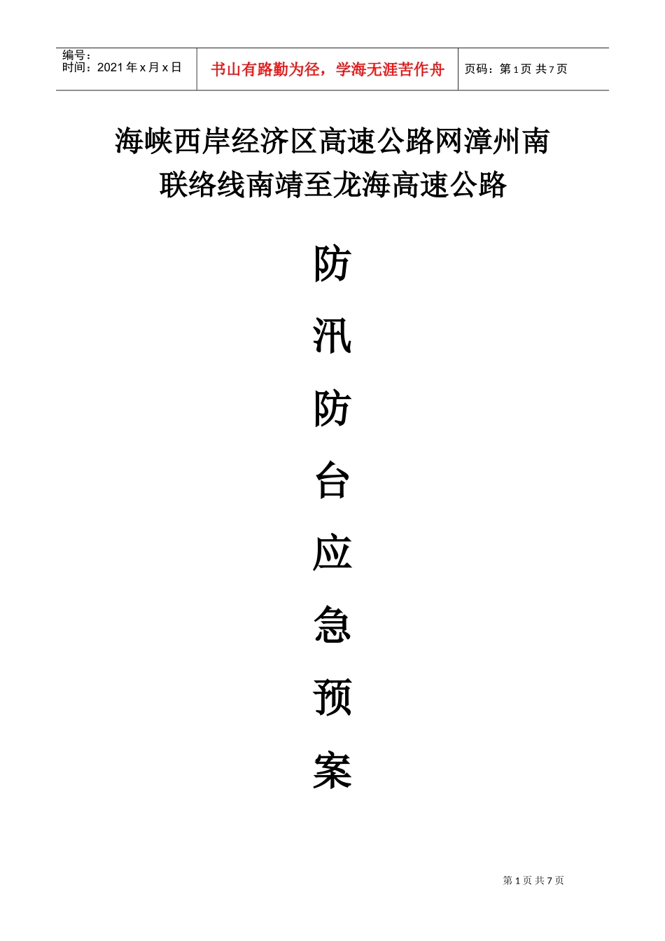 防汛防台安全预案(DOC7页)_第1页