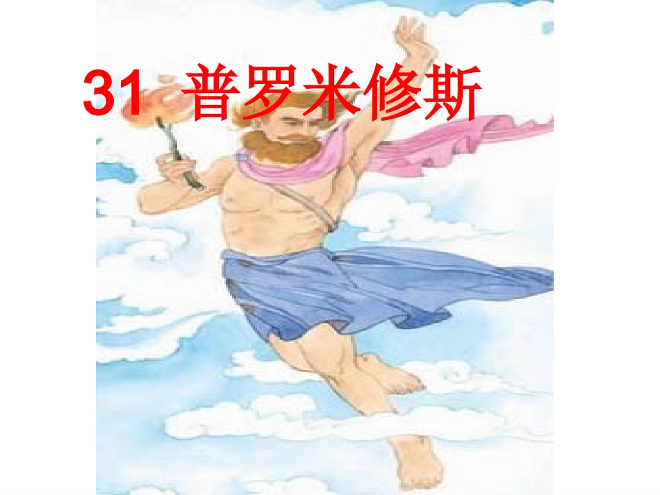 《普罗米修斯》PPT课件_第1页