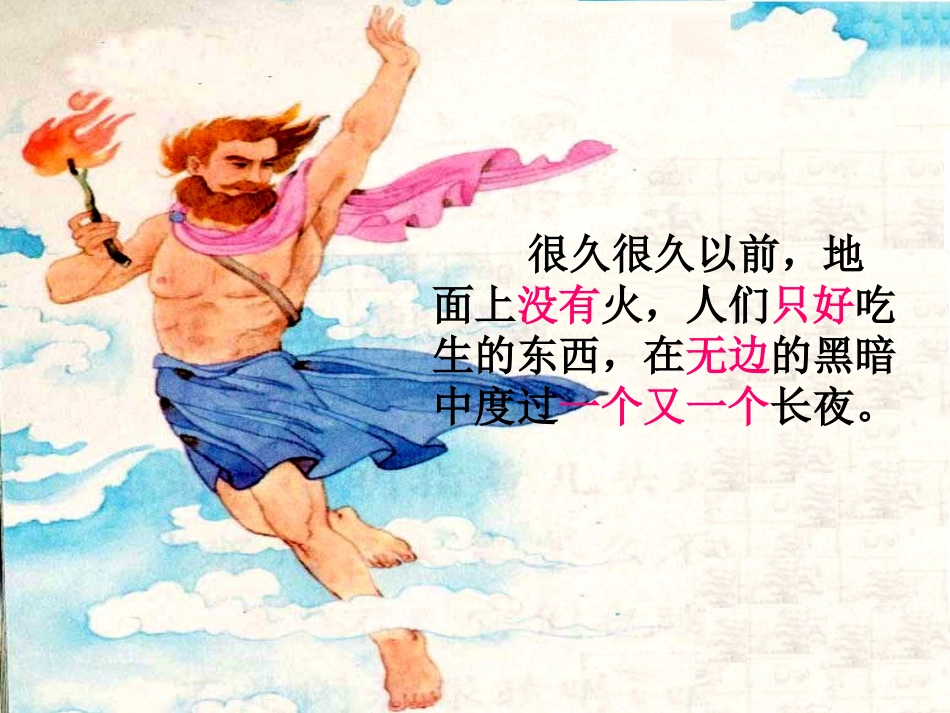 《普罗米修斯》PPT课件_第2页