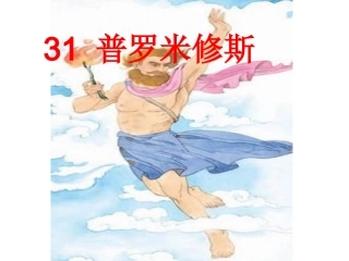 《普罗米修斯》PPT课件