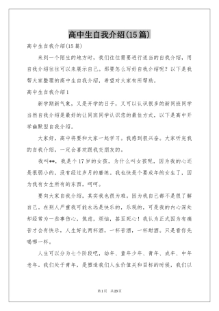 高中生自我介绍(15篇)