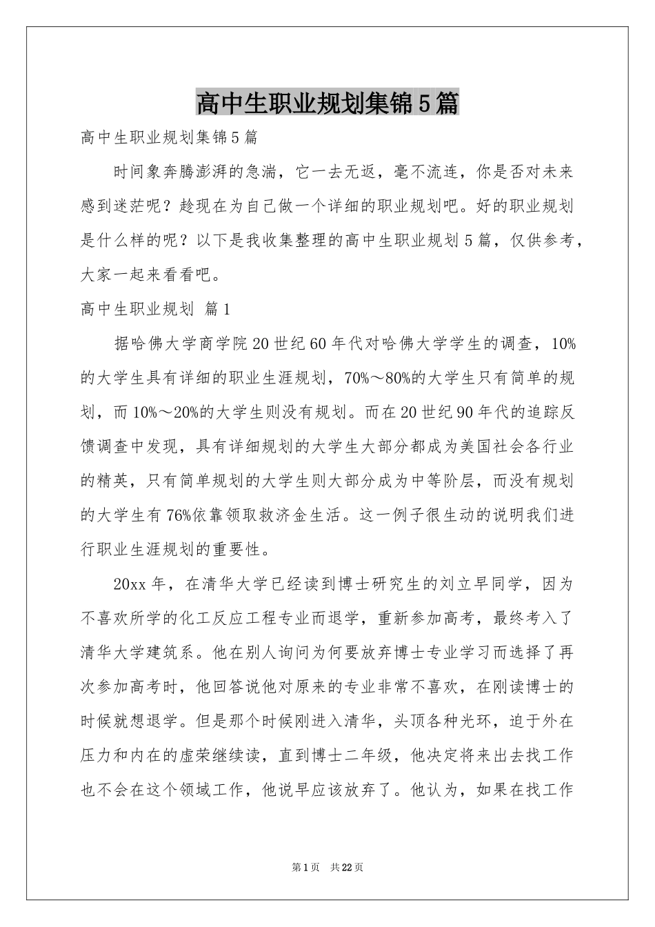 高中生职业规划集锦5篇_第1页