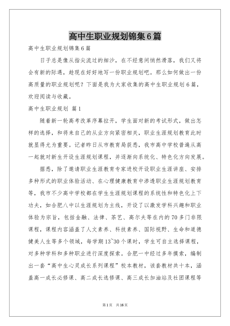 高中生职业规划锦集6篇_第1页