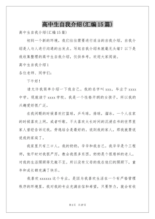 高中生自我介绍(汇编15篇)