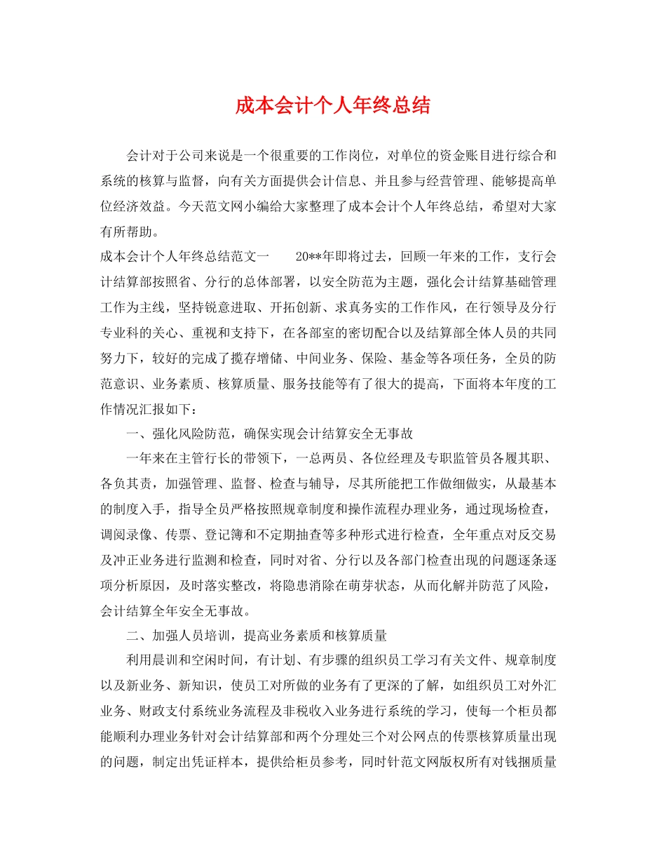 成本会计个人年终总结 _第1页