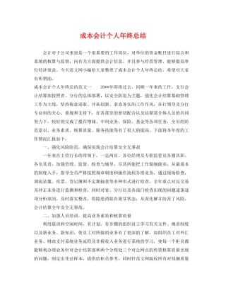 成本会计个人年终总结 