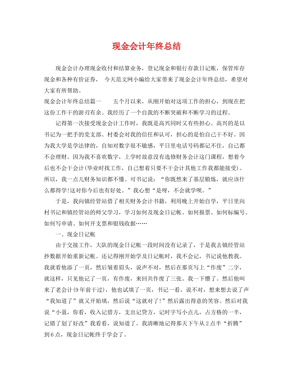现金会计年终总结 _第1页
