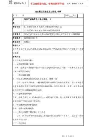 制冷与空调设备原理及维修备课