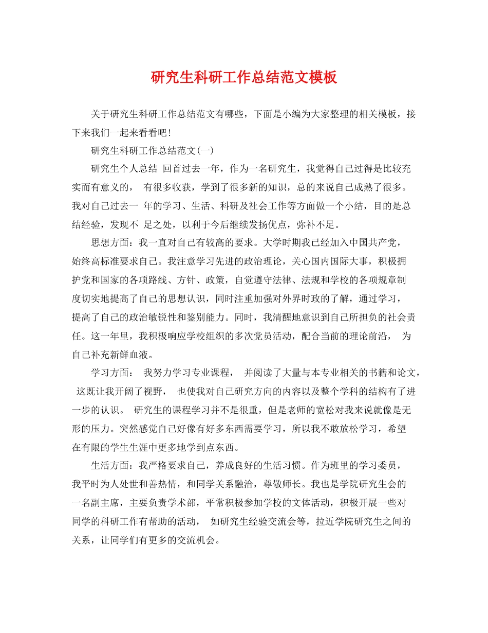 研究生科研工作总结范文模板 _第1页