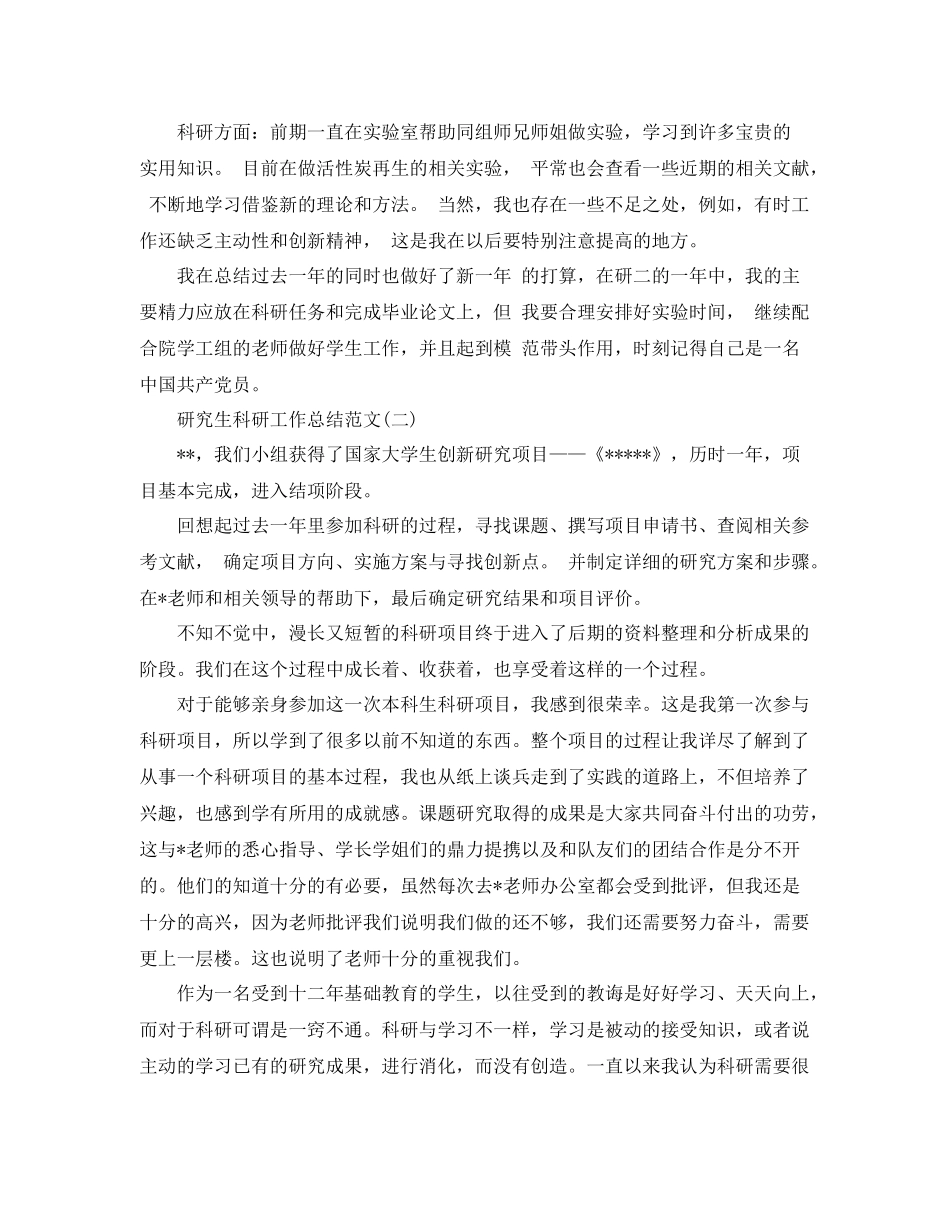 研究生科研工作总结范文模板 _第2页