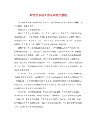 研究生科研工作总结范文模板 